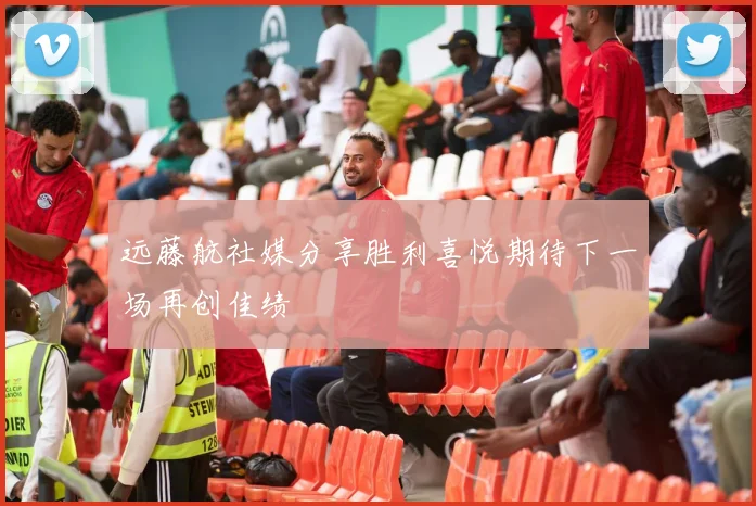 远藤航社媒分享胜利喜悦期待下一场再创佳绩