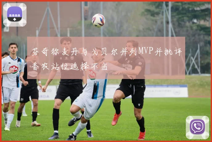 芬奇称麦丹与戈贝尔并列MVP并批评香农站位选择不当