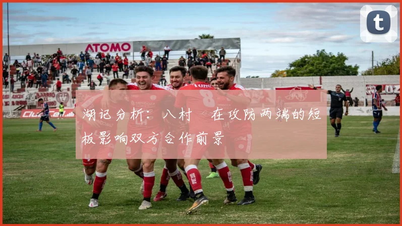 湖记分析：八村塁在攻防两端的短板影响双方合作前景