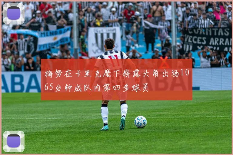 梅努在卡里克麾下崭露头角出场1065分钟成队内第四多球员