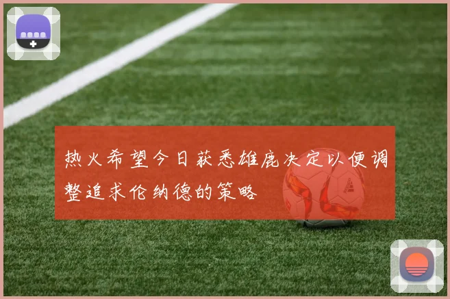 热火希望今日获悉雄鹿决定以便调整追求伦纳德的策略